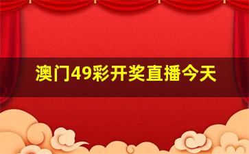 澳门49彩开奖直播今天