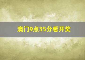 澳门9点35分看开奖