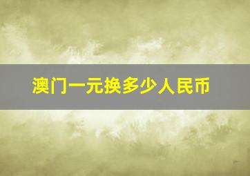 澳门一元换多少人民币