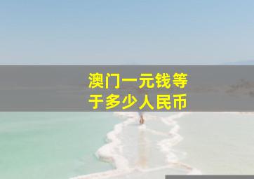 澳门一元钱等于多少人民币