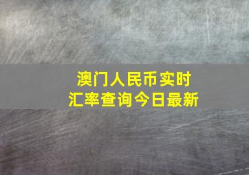 澳门人民币实时汇率查询今日最新