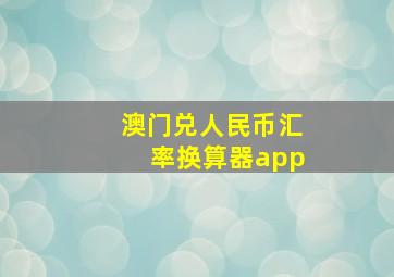 澳门兑人民币汇率换算器app