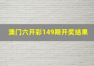 澳门六开彩149期开奖结果