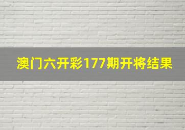 澳门六开彩177期开将结果