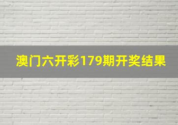 澳门六开彩179期开奖结果