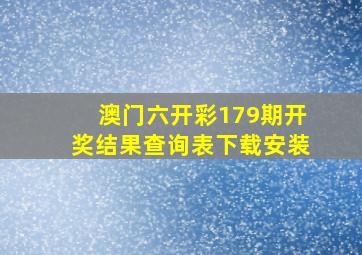 澳门六开彩179期开奖结果查询表下载安装