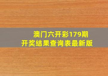 澳门六开彩179期开奖结果查询表最新版