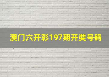 澳门六开彩197期开奘号码