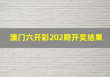 澳门六开彩202期开奖结果