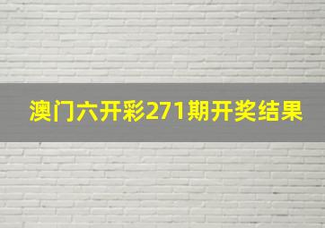 澳门六开彩271期开奖结果