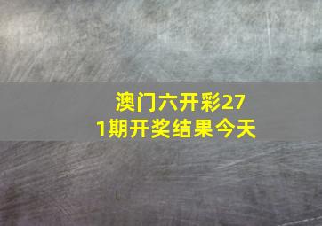 澳门六开彩271期开奖结果今天