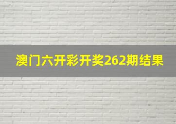 澳门六开彩开奖262期结果