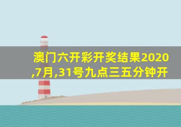 澳门六开彩开奖结果2020,7月,31号九点三五分钟开