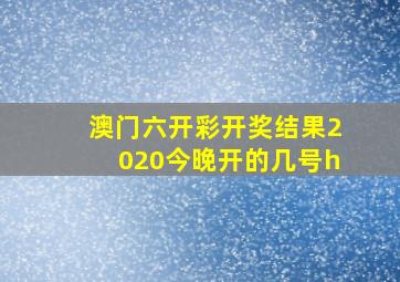 澳门六开彩开奖结果2020今晚开的几号h