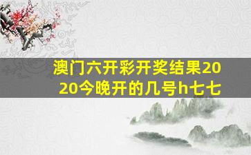 澳门六开彩开奖结果2020今晚开的几号h七七