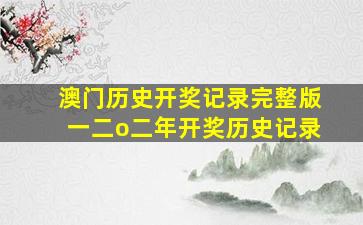 澳门历史开奖记录完整版一二o二年开奖历史记录