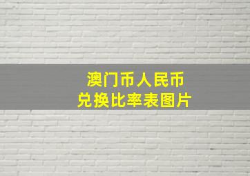 澳门币人民币兑换比率表图片