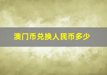 澳门币兑换人民币多少