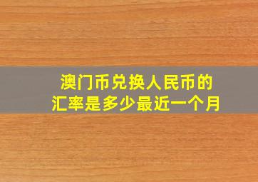 澳门币兑换人民币的汇率是多少最近一个月