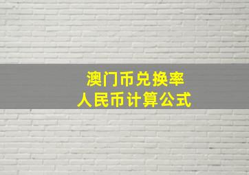 澳门币兑换率人民币计算公式