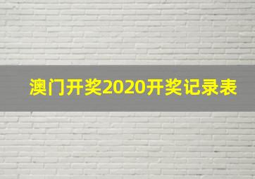 澳门开奖2020开奖记录表