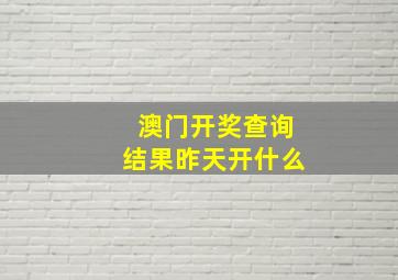 澳门开奖查询结果昨天开什么