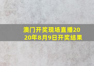 澳门开奖现场直播2020年8月9日开奖结果