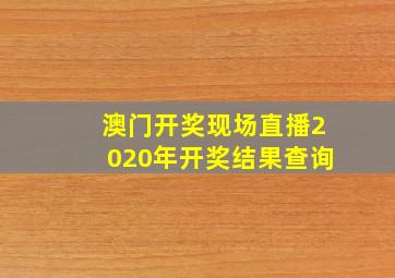 澳门开奖现场直播2020年开奖结果查询