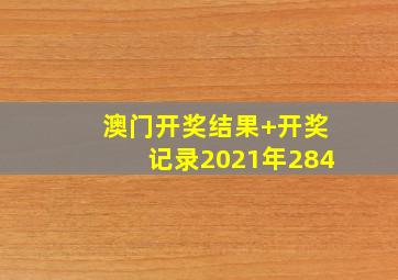 澳门开奖结果+开奖记录2021年284