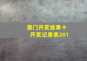 澳门开奖结果十开奖记录表201