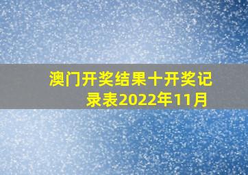 澳门开奖结果十开奖记录表2022年11月