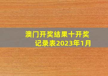 澳门开奖结果十开奖记录表2023年1月