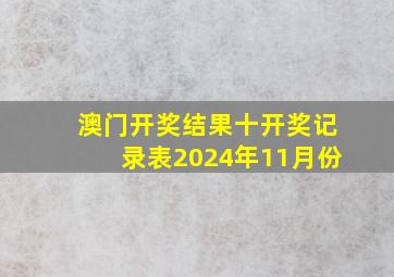 澳门开奖结果十开奖记录表2024年11月份