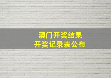 澳门开奖结果开奖记录表公布