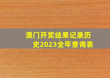 澳门开奖结果记录历史2023全年查询表