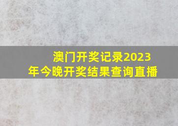 澳门开奖记录2023年今晚开奖结果查询直播