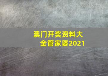 澳门开奖资料大全管家婆2021