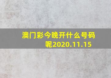 澳门彩今晚开什么号码呢2020.11.15