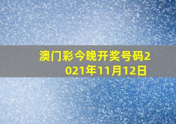 澳门彩今晚开奖号码2021年11月12日