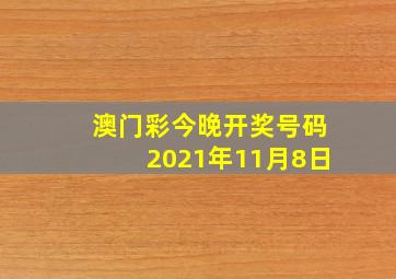 澳门彩今晚开奖号码2021年11月8日