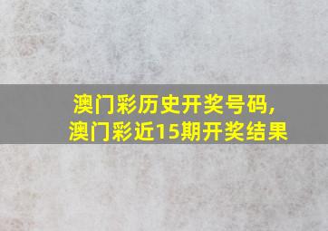 澳门彩历史开奖号码,澳门彩近15期开奖结果