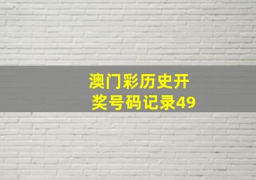 澳门彩历史开奖号码记录49