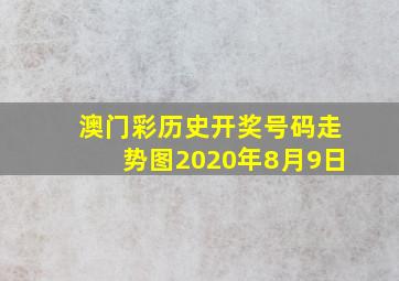 澳门彩历史开奖号码走势图2020年8月9日