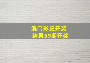 澳门彩史开奖结果59期开奖