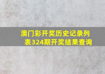 澳门彩开奖历史记录列表324期开奖结果查询