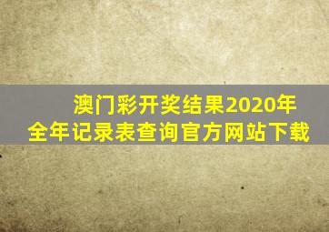 澳门彩开奖结果2020年全年记录表查询官方网站下载