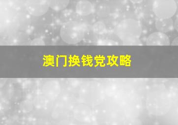 澳门换钱党攻略