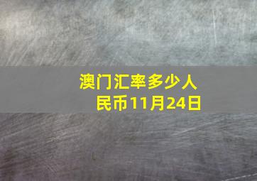 澳门汇率多少人民币11月24日