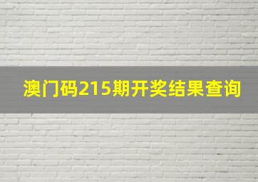 澳门码215期开奖结果查询