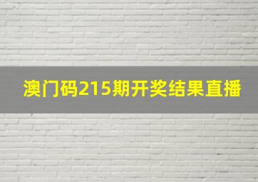 澳门码215期开奖结果直播